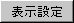 �\���ݒ�