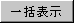 �ꊇ�\��