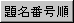 �薼�ԍ���