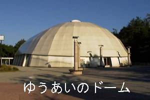 ドーム”width=