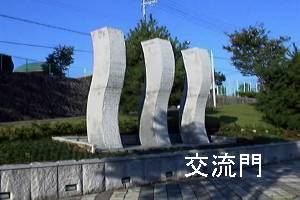 猪名川町オブジェ”width=
