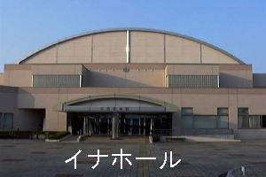 イナホール正面